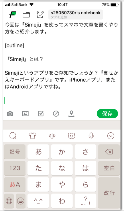 スマホで文章書くなら Simeji がオススメ 理由はシンプル