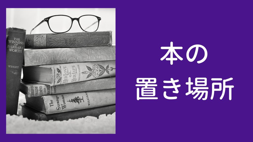 読書 おすすめの読書方法 本の置き場所編 本はどこに置く