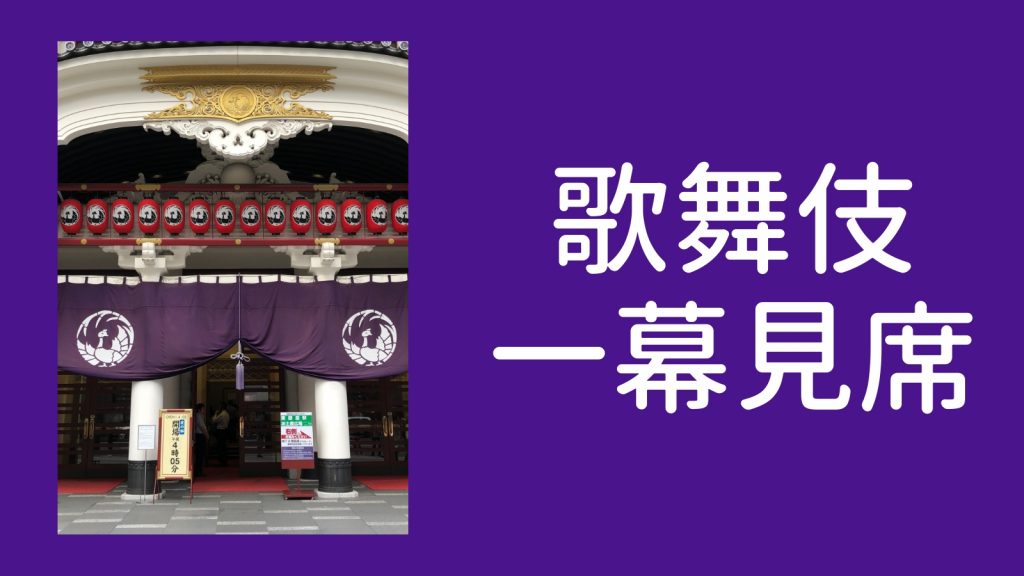 歌舞伎初心者 はじめての一幕見席 当日券 攻略編